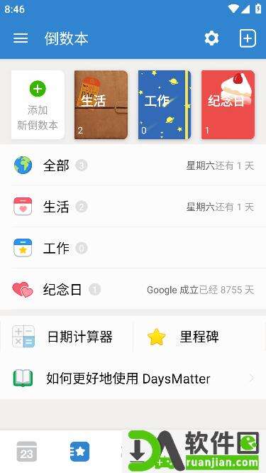 倒数日app安卓版截图1