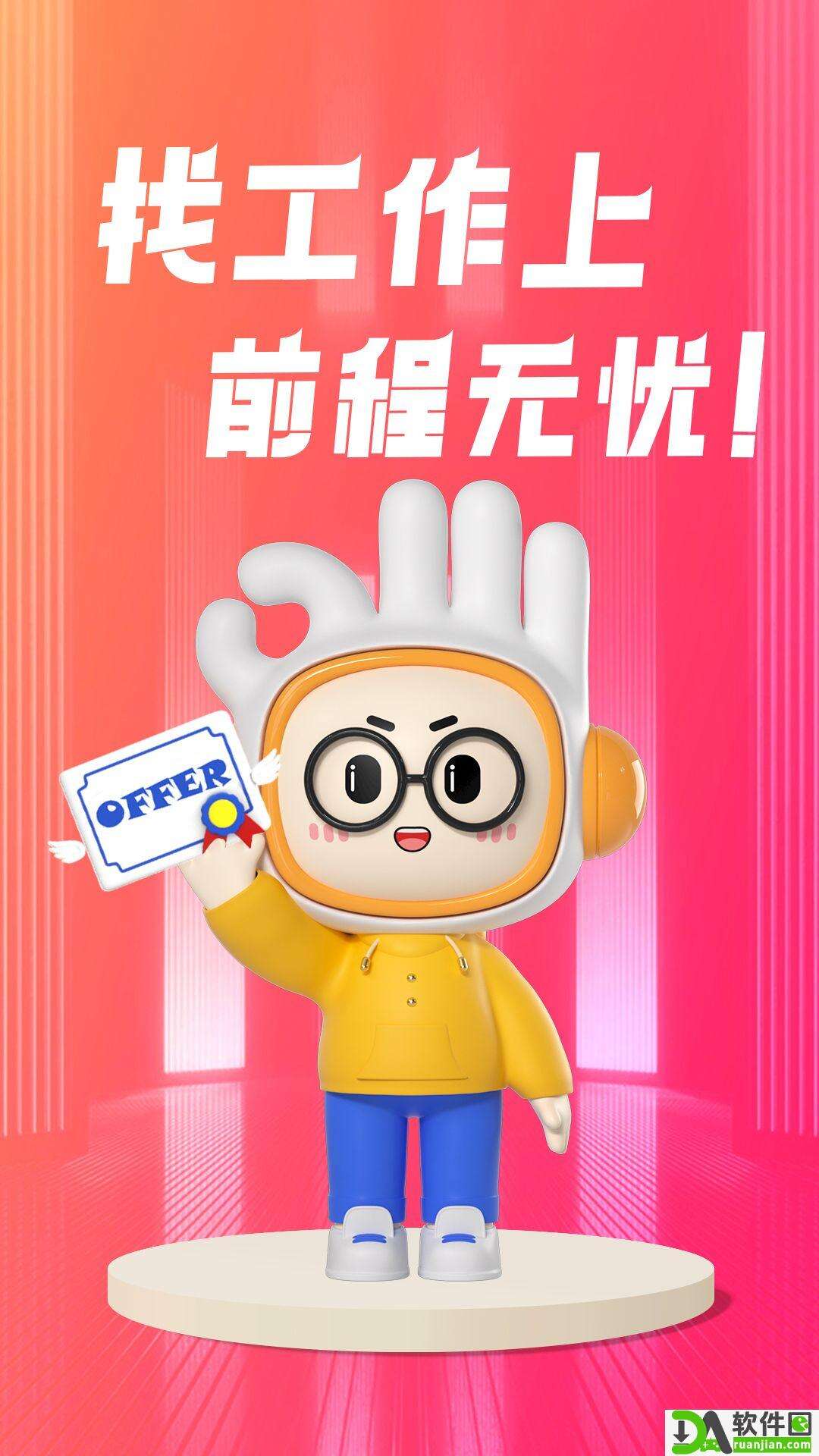 前程无忧官方版截图3