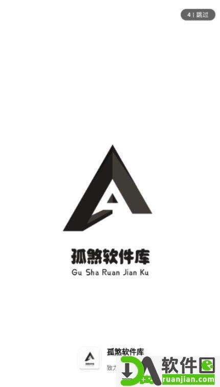 孤煞软件库官方安卓版截图1
