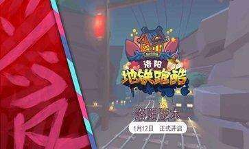 地铁跑酷洛阳版本截图1