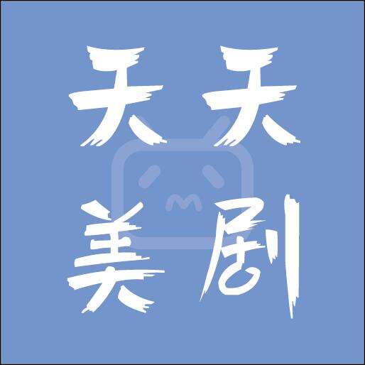 天天美剧app官方版