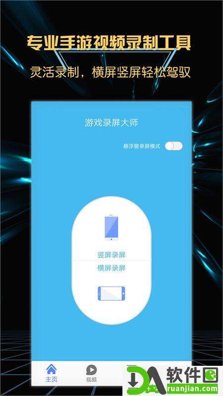 游戏录屏大师手机版截图3