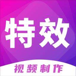 特效视频制作大师正版