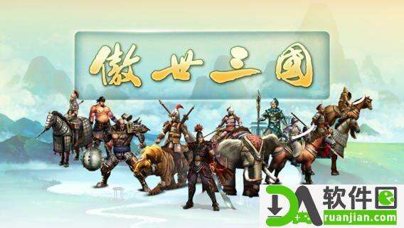 傲世三国手机版截图2