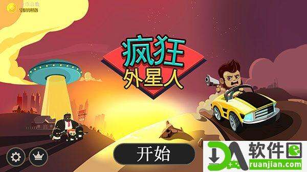 疯狂外星人手机版截图2