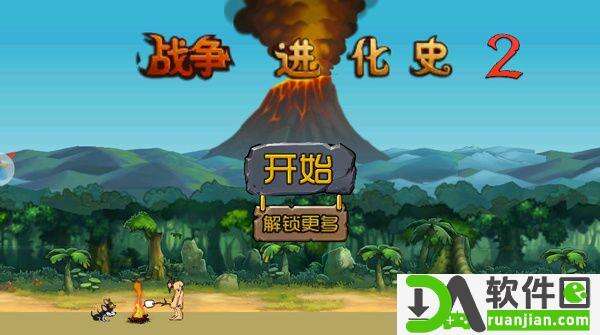 战争进化史2手机版截图1