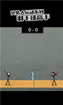 火柴人羽毛球(Stick Man Badminton Champion)手机版截图1