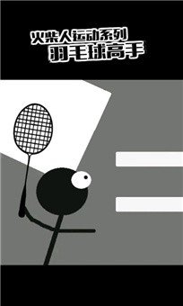 火柴人羽毛球(Stick Man Badminton Champion)手机版截图2