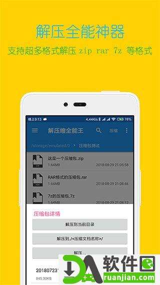 解压缩全能王手机版截图3