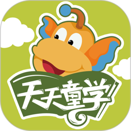 天天童学安卓版