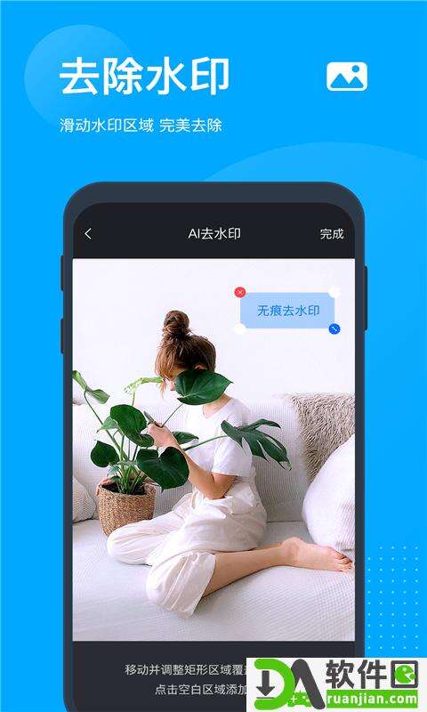 无痕去水印app安卓版截图2