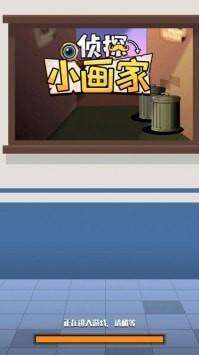 侦探小画家正版截图3