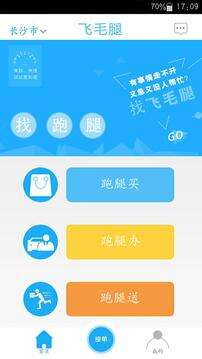 飞毛腿跑腿手机版截图1