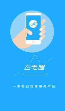 飞毛腿跑腿手机版截图1