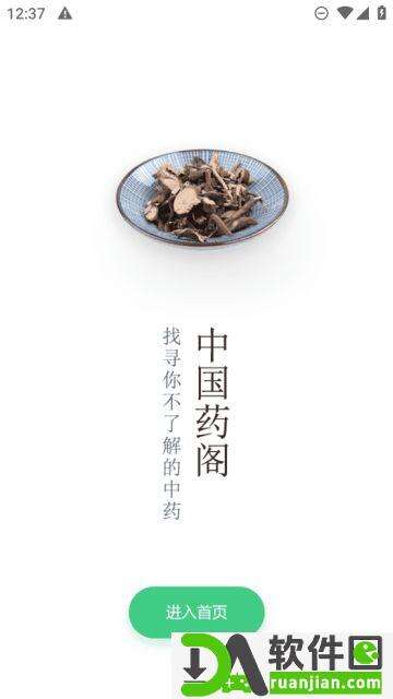 中药大全安卓版截图2