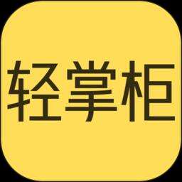 轻掌柜手机版