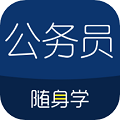 公务员随身学安卓版
