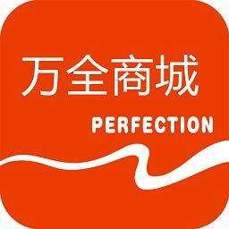 万全商城安卓版