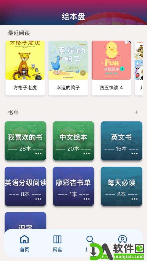 绘本盘app安卓版截图2