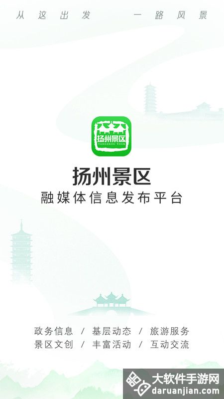扬州景区安卓版截图1