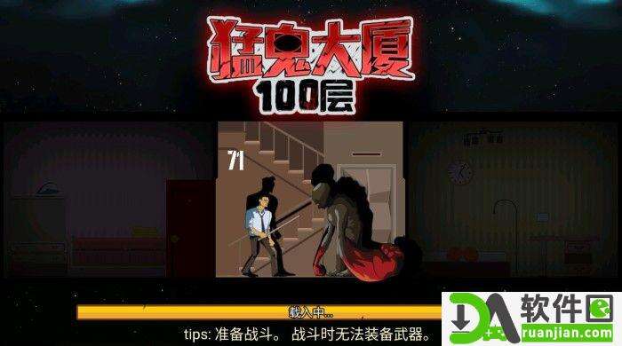 猛鬼大厦100层安卓版截图2