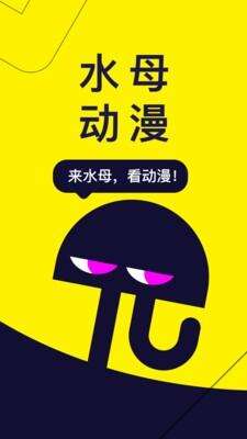 水母动漫app安卓官方版截图4