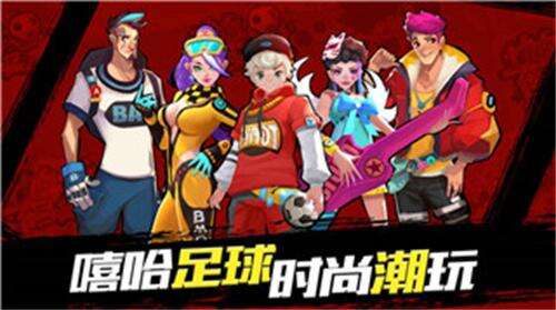 街头足球官方版截图3