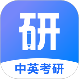 中英考研安卓版