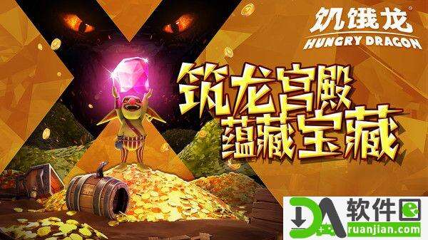 饥饿龙最新版截图3