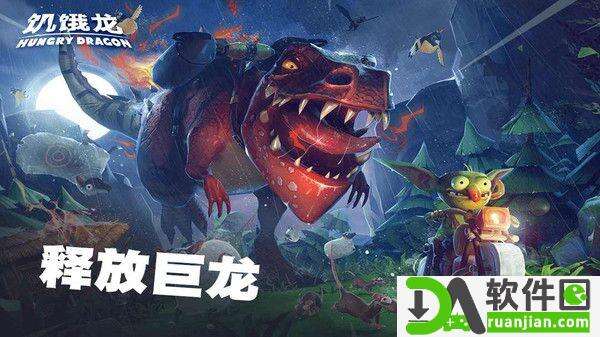 饥饿龙最新版截图2