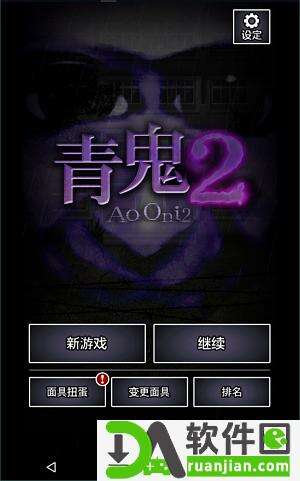 青鬼2中文版截图3