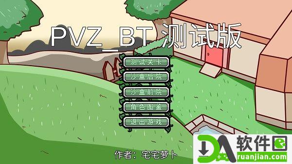 植物大战僵尸(PVZ_BT)bt版截图3