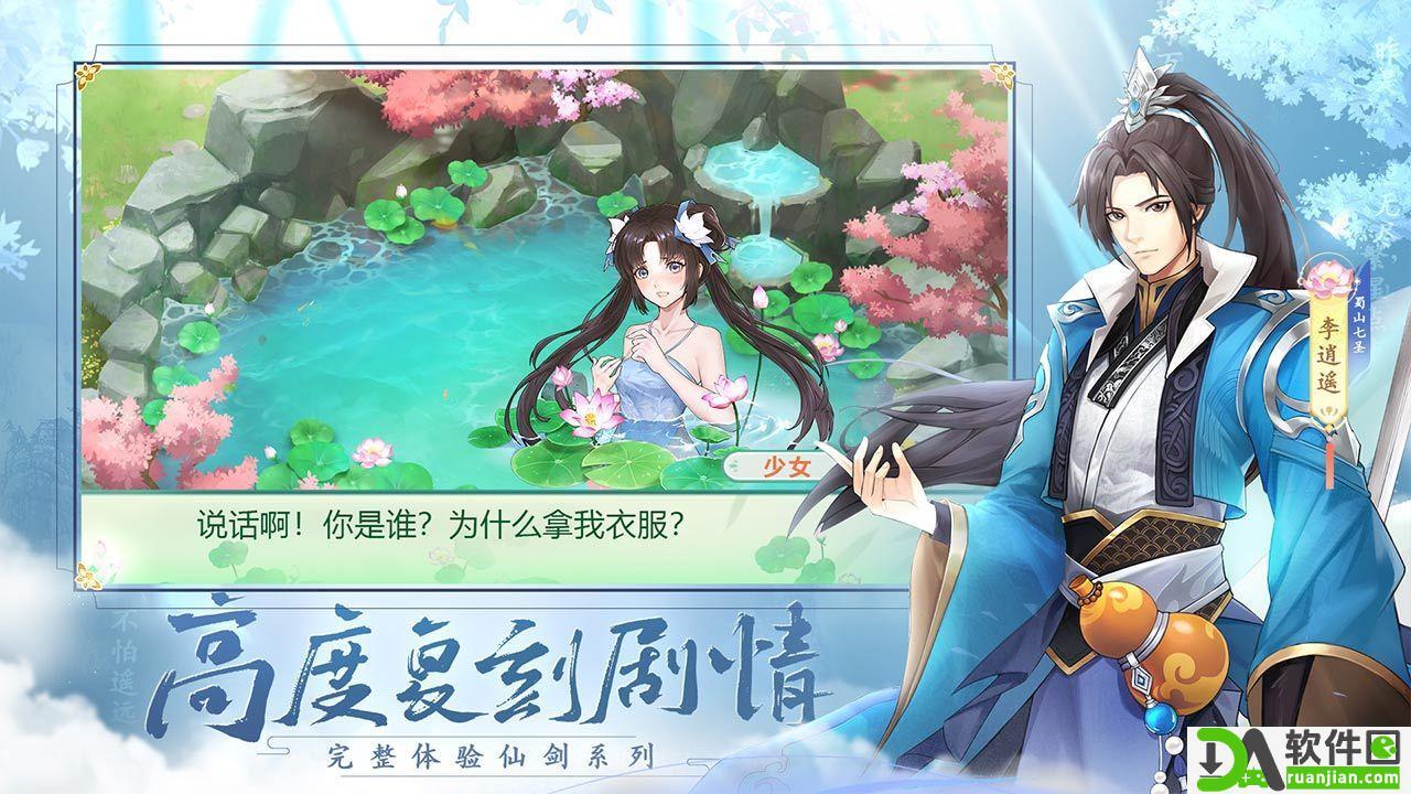 仙剑奇侠传新的开始官方版截图1