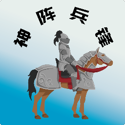 神阵兵锋官方版