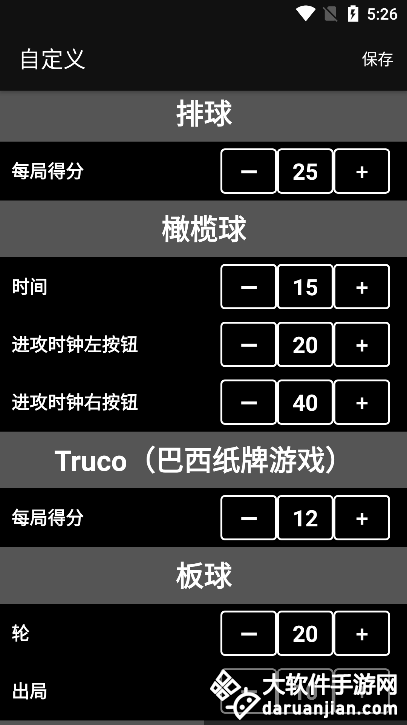 虚拟计分板app中文版截图3