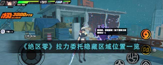 绝区零拉力委托隐藏区域在哪 拉力委托隐藏区域位置大全