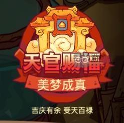 咸鱼之王天官赐福怎么玩 天官赐福玩法攻略