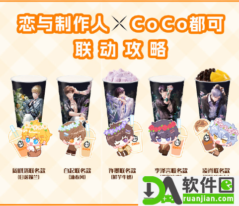 恋与制作人coco联名活动攻略 coco联名活动规则玩法介绍