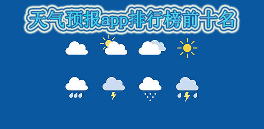 十大天气预报软件排名