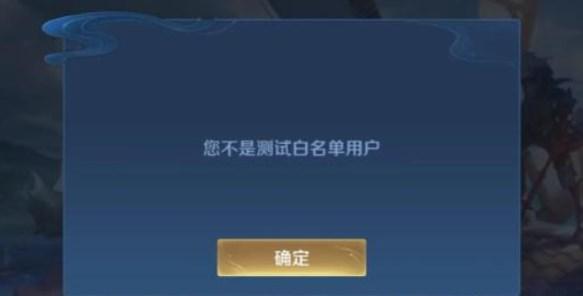 王者荣耀白名单怎么申请 白名单申请资格获取教程