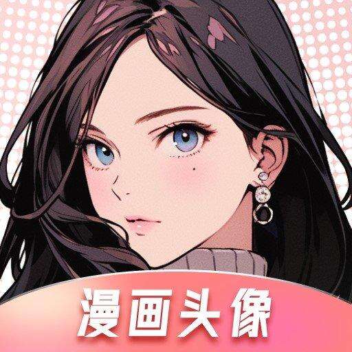 萌萌卡通相機(更名爲漫畫頭像)app安卓版