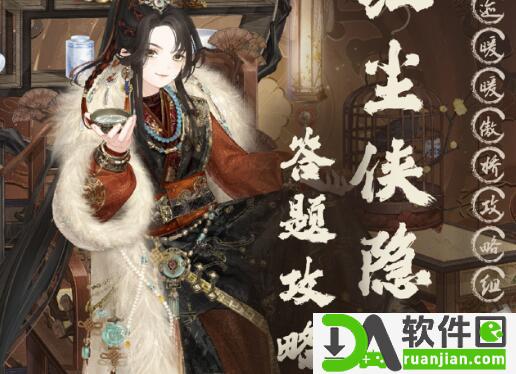 奇迹暖暖红尘侠隐答案大全 红尘侠隐答题活动答案攻略