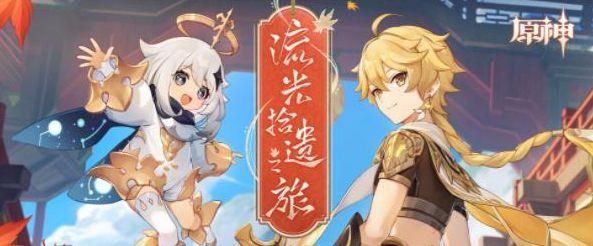 原神流光拾遗之旅活动攻略 H5网页活动流光拾遗之旅入口地址