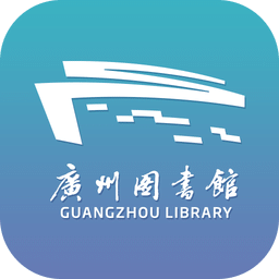 广州图书馆客户端