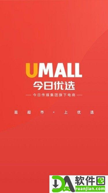 umall今日优选平台安卓版截图1