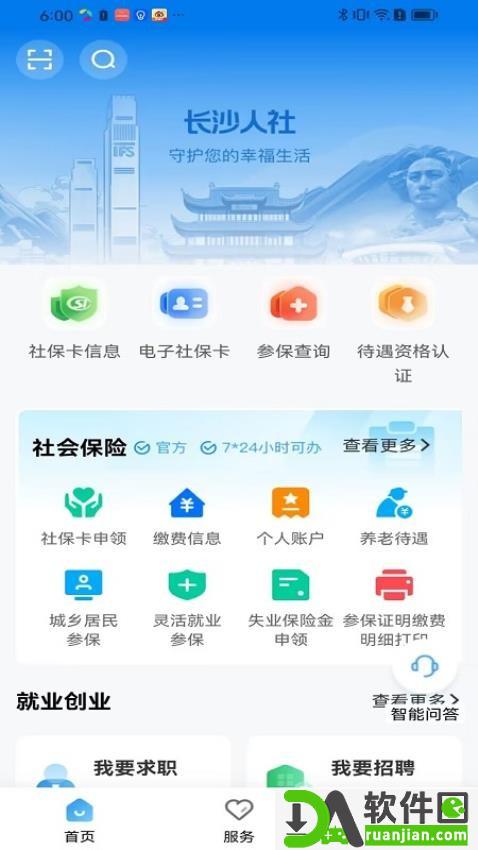 长沙人社官方版截图1