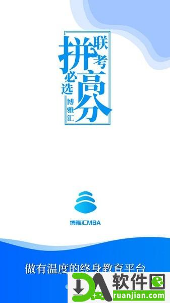 博雅汇mba手机版截图1