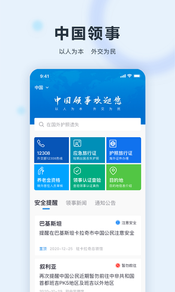 中国领事手机软件安卓版截图1