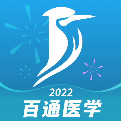 百通医学app最新版