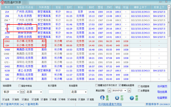 路路通列车时刻表电脑版截图2